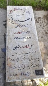 عکس مزار شهید احمد زرینی فرزند محسن