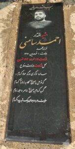 عکس مزار شهید احمد سامنی فرزند محمد