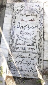 عکس مزار شهید احمد سربازچهره برقی فرزند پاشا