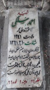 عکس مزار شهید احمد سلگی فرزند ولی اله