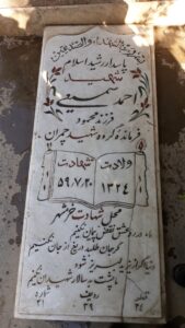 عکس مزار شهید احمد سمیعی فرزند مرحوم محمود