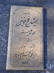 عکس مزار شهید احمد شایسته فرزند علی اکبر