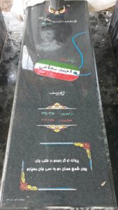 عکس مزار شهید احمد شجاعی فرزند یوسف