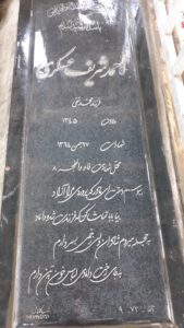 عکس مزار شهید احمد شریف عسکری فرزند محمدتقی