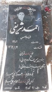 عکس مزار شهید احمد شریفی جزئی فرزند عباس