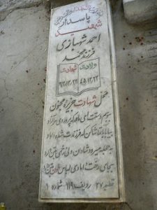 عکس مزار شهید احمد شهبازی فرزند محمد