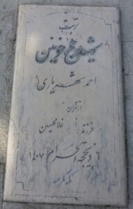 عکس مزار شهید احمد شهریاری فرزند غلام حسین