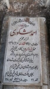 عکس مزار شهید احمد شکوری فرزند محرم