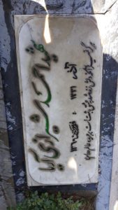 عکس مزار شهید احمد شیرازی آریا فرزند عزیزاله