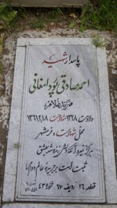 عکس مزار شهید احمد صادقی پوردامغانی فرزند غلام