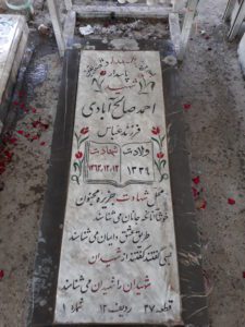 عکس مزار شهید احمد صالح آبادی فرزند عباس