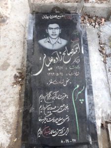 عکس مزار شهید احمد صالح زاده علیائی فرزند اکبر