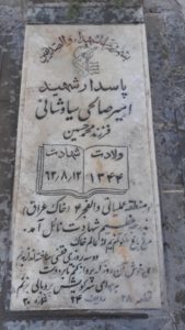 عکس مزار شهید احمد صالحی سیاوشانی فرزند محمدحسین