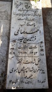 عکس مزار شهید احمد صالحی فرزند حیدر