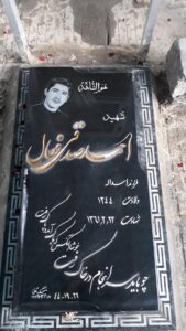 عکس مزار شهید احمد صدیقی فعال فرزند اسداله