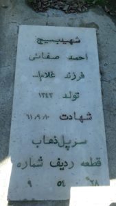 عکس مزار شهید احمد صفایی فرزند غلام اله