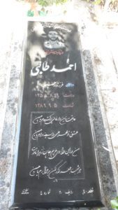 عکس مزار شهید احمد طالبی فرزند رحیم