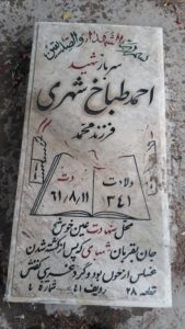 عکس مزار شهید احمد طباخ شهری فرزند محمد