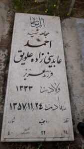عکس مزار شهید احمد عابدینی زاده فرزند عزیز