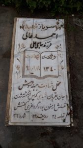 عکس مزار شهید احمد عالی فرزند علی