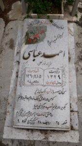 عکس مزار شهید احمد عباسی محیی فرزند نورعلی