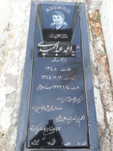 عکس مزار شهید احمد عبدالحمیدی فرزند محمدعلی