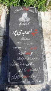 عکس مزار شهید احمد عبدی پور فرزند حاتم