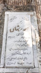 عکس مزار شهید احمد عربشاهی حسین آبادی فرزند تقی