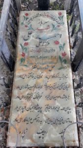 عکس مزار شهید احمد علی فرزند علی