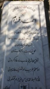 عکس مزار شهید احمد فرزام فرزند جعفر