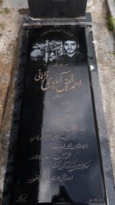 عکس مزار شهید احمد فیض آبادی فراهانی فرزند علی