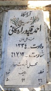 عکس مزار شهید احمد قلی پوراردکانی فرزند علی بمان