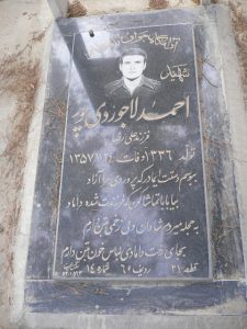 عکس مزار شهید احمد لاجوردی فرزند علی رضا