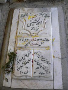 عکس مزار شهید احمد لشینی فرزند محمد