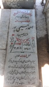عکس مزار شهید احمد محمدرحیمی پوربیاض فرزند حبیب