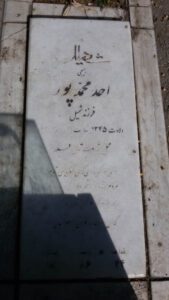عکس مزار شهید احمد محمدپور فرزند شمیل