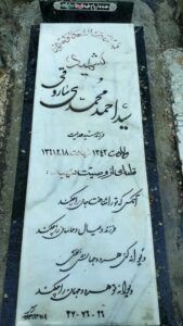 عکس مزار شهید احمد محمدی ساروقی فرزند هدایت