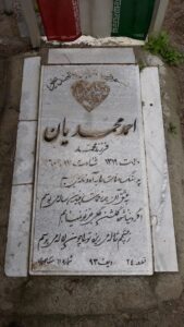 عکس مزار شهید احمد محمدیان فرزند محمد