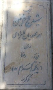 عکس مزار شهید احمد محمودیان کلهرودی فرزند آقارضا