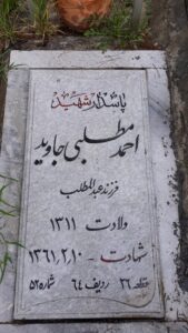 عکس مزار شهید احمد مطلبی جاوید فرزند عبدالمطلب