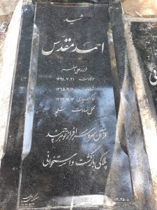 عکس مزار شهید احمد مقدس فرزند علی اصغر