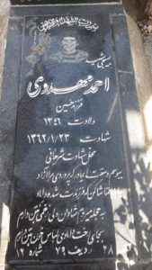 عکس مزار شهید احمد مهدوی مزده فرزند حسین