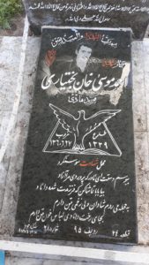 عکس مزار شهید احمد موسی خان بختیاری فرزند هادی
