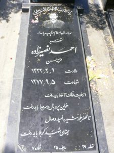 عکس مزار شهید احمد نصیرزاده مبارک آبادی فرزند حسن