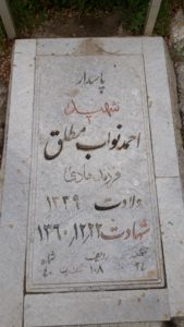 عکس مزار شهید احمد نواب مطلق فرزند هادی