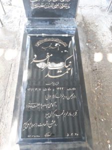 عکس مزار شهید احمد نیک طره مفرد فرزند یوسف