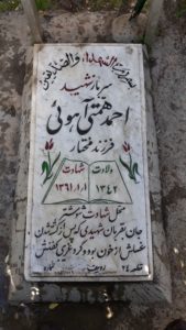 عکس مزار شهید احمد همتی آهوئی فرزند مختار