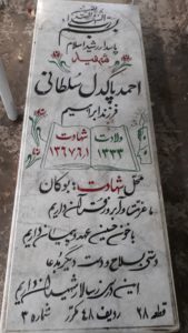 عکس مزار شهید احمد پاکدل سلطانی فرزند ابراهیم بیک