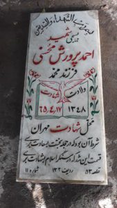 عکس مزار شهید احمد پرورش محسنی فرزند محمد
