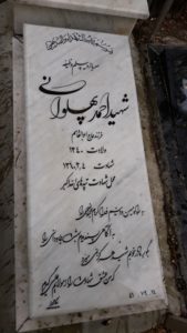 عکس مزار شهید احمد پهلوان فرزند ابوالقاسم
